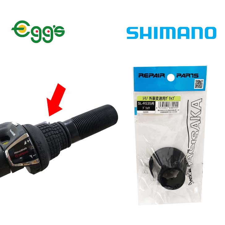 自転車 SHIMANO シマノ 外装変速用 グリップ ブラック ママチャリ 軽快車 ギア 変速 外装