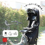 自転車 チャイルドシート レインカバー POPアップ同乗器カバー2 リヤ用 ブラック サギサカ 自転車 子供乗せ カバー チャイルドシートカバー 同乗 電動自転車 電動アシスト 自転車 リア 通園 幼児 園児 保育園 幼稚園