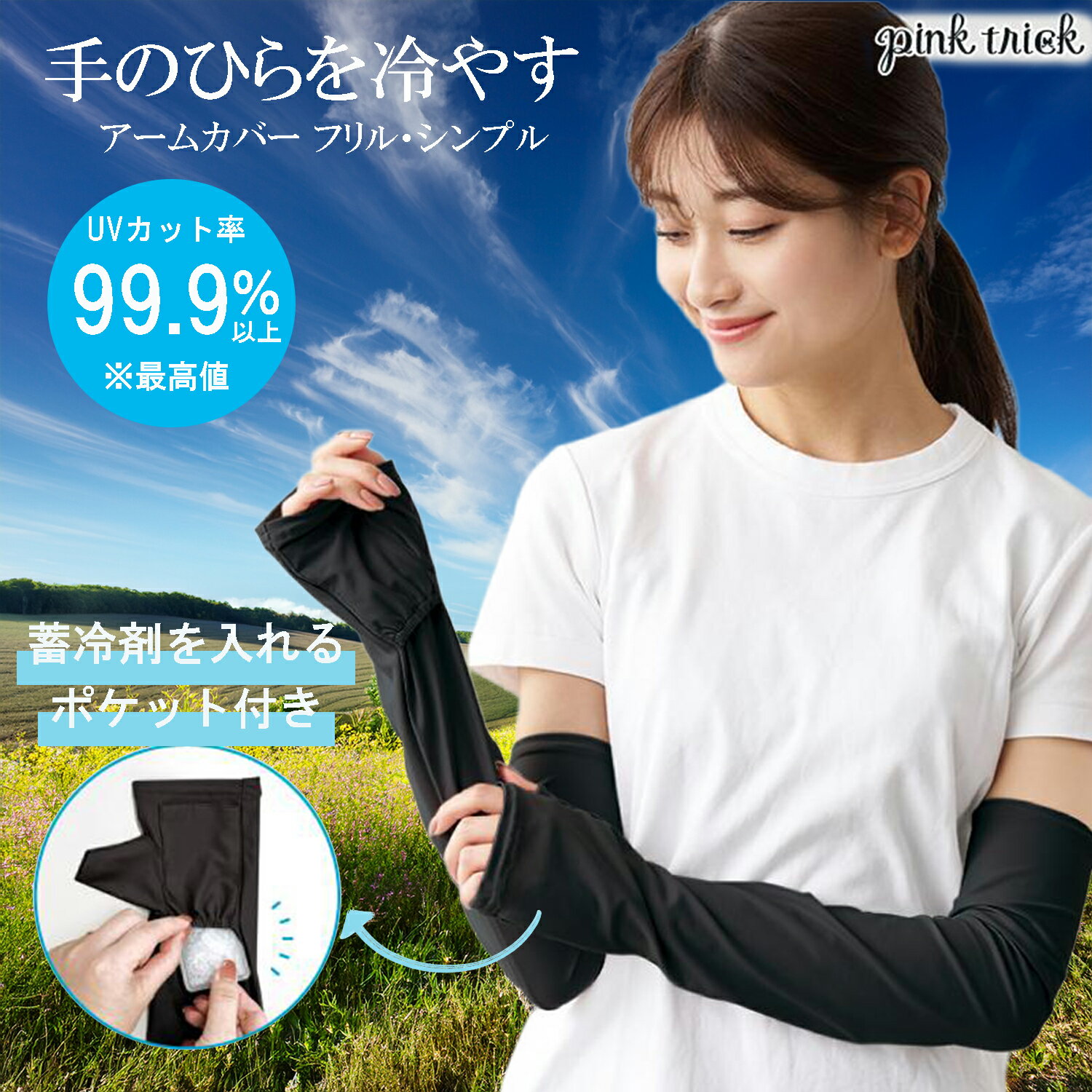 アームカバー レディース UVカット 紫外線 日よけ 手袋 接触冷感 指空き ブラック ロング丈 涼しい 手のひらを冷やす 蓄冷材付き 自転車 フリル シンプル pinktrick