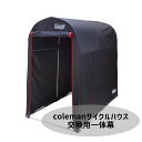 自転車 coleman サイクルハウス用 替幕 交換用 一体幕 クイック QUICK 2台用 互換