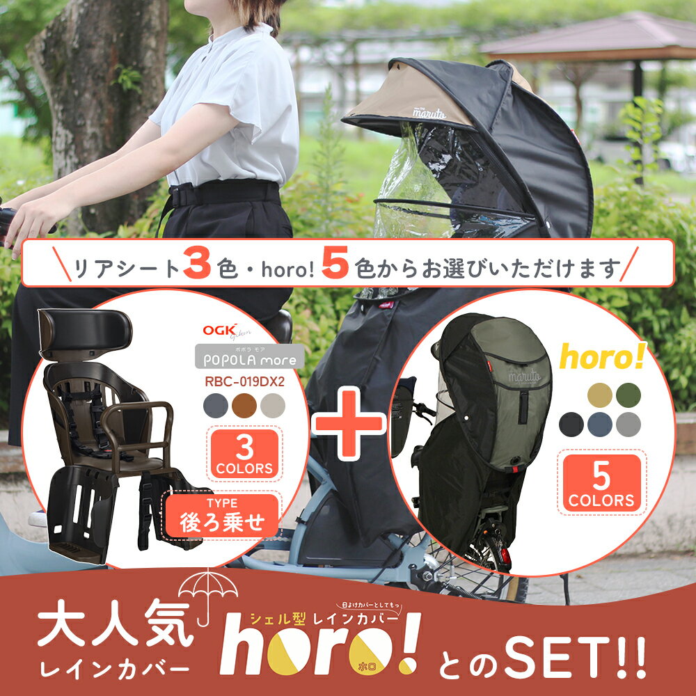 自転車 OGK技研 チャイルドシート レインカバー セット シェル型レインカバー horo!5 ホロ5 後ろ子供乗せ 同乗器カバー