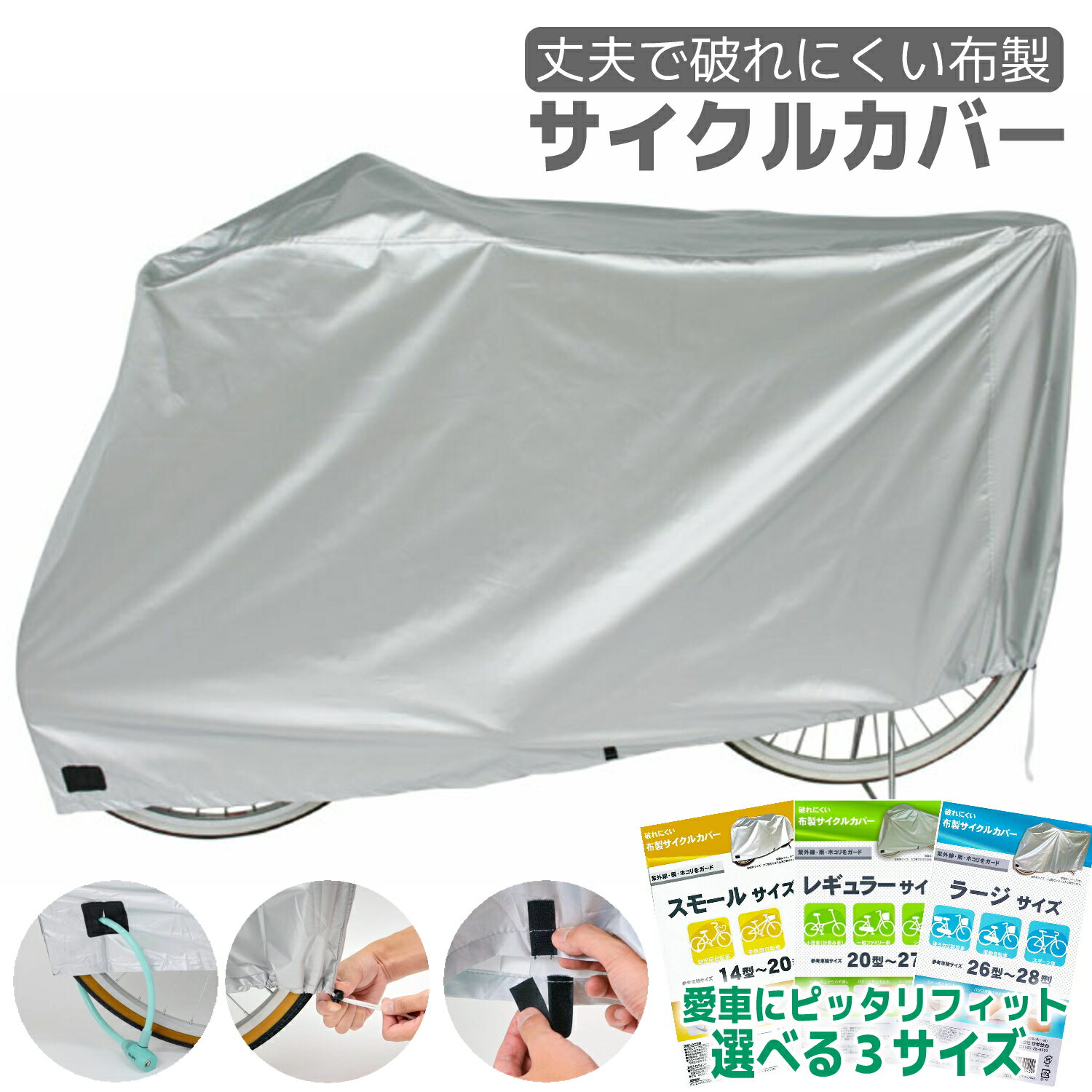 自転車 カバー 布製サイクルカバー タフタ レギュラー レギュラー 20インチ 22インチ 24インチ 26インチ 27インチ シルバー 大久保製作所 マルト 保管 シティサイクル