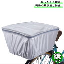 自転車 カゴカバー 後 スタンダード 後カゴ用 シルバー サギサカ シティサイクル リア