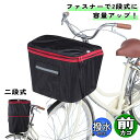 自転車 カゴカバー 2段式前 前カゴ用 ブラック / レッド 川住製作所 シティサイクル 前 フロント