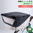 自転車 カゴカバー 伸縮フィットする 後カゴ用 ブラック / アイボリー 川住製作所 シティサイクル 後 リア