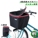 自転車 カゴカバー 2段式前 インナー付き 前カゴ用 ブラック / レッド 川住製作所 シティサイクル 前 フロント