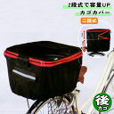 自転車 カゴカバー 2段式後 後カゴ用 ブラック / レッド 川住製作所 シティサイクル 前 フロント