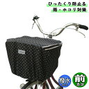 自転車 カゴカバー ファッションバスケットカバー 前カゴ用レギュラー ドットブラック 大久保製作所 マルト シティサイクル 前 フロント