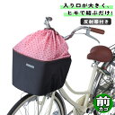 自転車 カゴカバー 巾着タイプ バスケットカバー 前カゴ用 ブラック / ピンクドット 川住製作所 シティサイクル 前 フロント