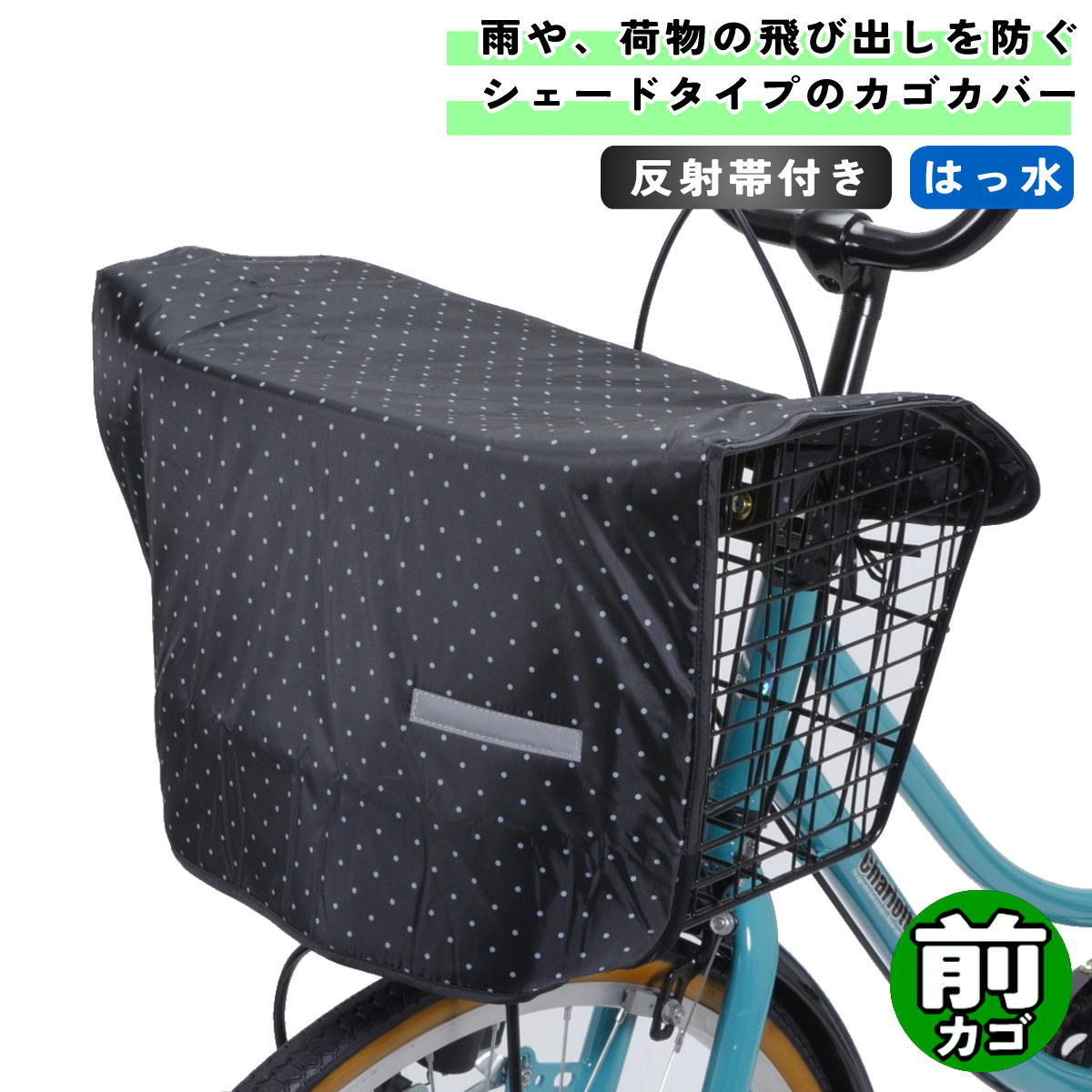 自転車 カゴカバー バスケットシェ