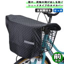 自転車 カゴカバー バスケットシェード 前カゴ用 ブラック / ドット 川住製作所 シティサイクル 前 フロント