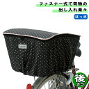 自転車 カゴカバー ファッションバスケットカバー 後カゴ用 ドットブラック 大久保製作所 マルト シティサイクル 後 リア
