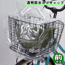 自転車 カゴカバー 防水カゴキャップ 透明 前カゴ用 クリア 大久保製作所 マルト シティサイクル 前 フロント
