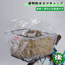 自転車 カゴカバー 防水カゴキャップ 透明 後カゴ用 クリア 大久保製作所 マルト シティサイクル 後 リア