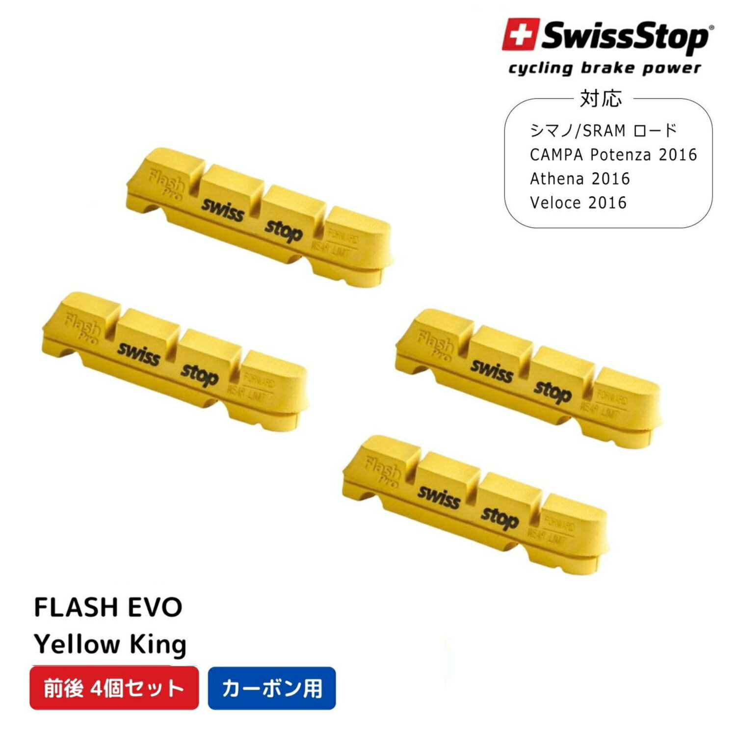 SWISS STOP スイスストップ FLASH PRO P100001833 フラッシュプロ ブレーキシュー Yellow King イエローキング カーボンリム用 ブレーキパッド ロードバイク