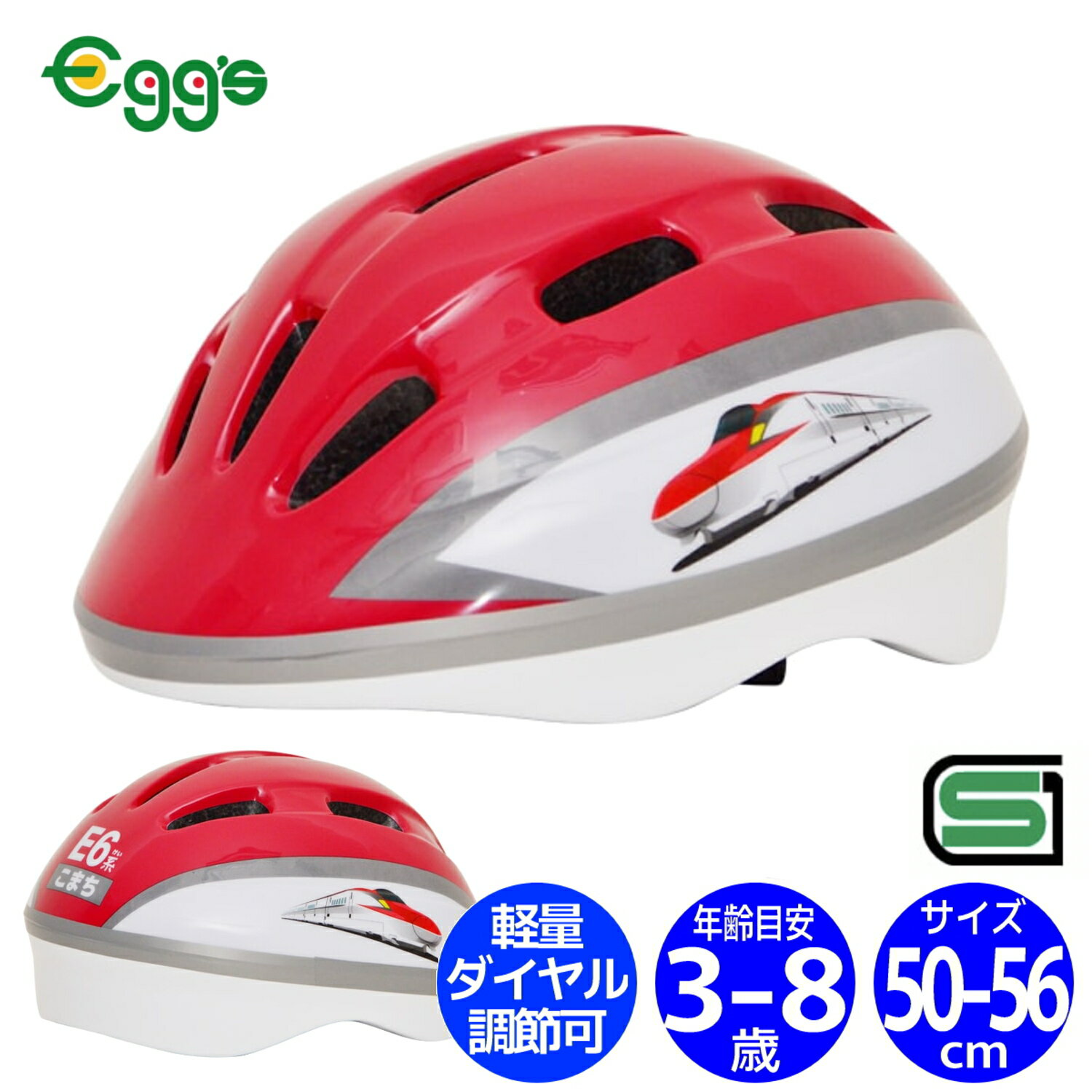 自転車 子供用 ヘルメット 新幹線 E6系 こまち 50-56cm SGマーク キッズ 幼児 新幹線ヘルメット キッズヘルメット 自転車 子供 男の子 カッコいい 電車 乗り物 子供ヘルメット キックバイク 乗り物好き ボーイ 小学生 保育園 幼稚園 新幹線