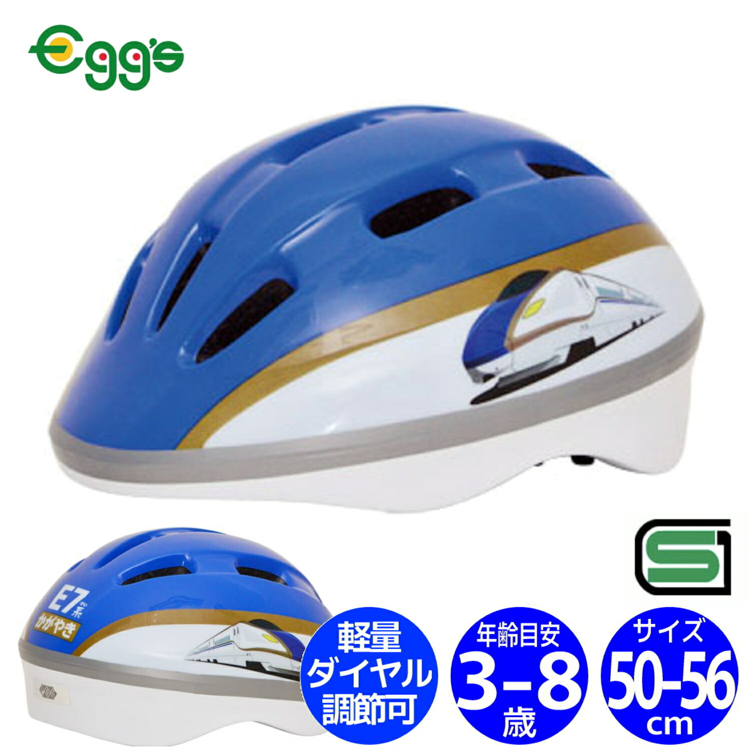 E7系かがやき ヘルメット SGマーク 50−56cm ブルー 新幹線 キッズヘルメット 自転車 子供 ヘルメット 男の子 青 カッコいい 電車 乗り物 かがやき 安心のSGマーク付きヘルメット ヘルメット E7系かがやき SGマーク新幹線デザインの自転車用ヘルメット対象年齢3〜8歳(目安)頭囲約50〜56軽量設計 約300g両サイドには新幹線のかっこいいイラストソフトシェル ダイヤル調整式安心のSG規格適合品です。 2