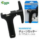 ＼365日出荷／ 自転車 工具 SHIMANO シマノ チェーンカッター TL-CN28 6-11スピードチェーン 1/2” x 1/8” ブラック チェーン切り 自転車修理 補修 11速 10速 9速 8速 7速 6速 Y13098500 CN-NX10