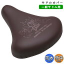 ＼365日出荷／ 自転車 サドルカバー のびーる チャリCAP チップ&デール ナッツ大好き aile エール シティサイクル 軽快車 キャラクター かわいい