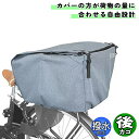 自転車 カゴカバー 電動自転車用 大型後カゴ対応 後カゴ用 グレー Fino フィーノ シティサイクル 軽快車