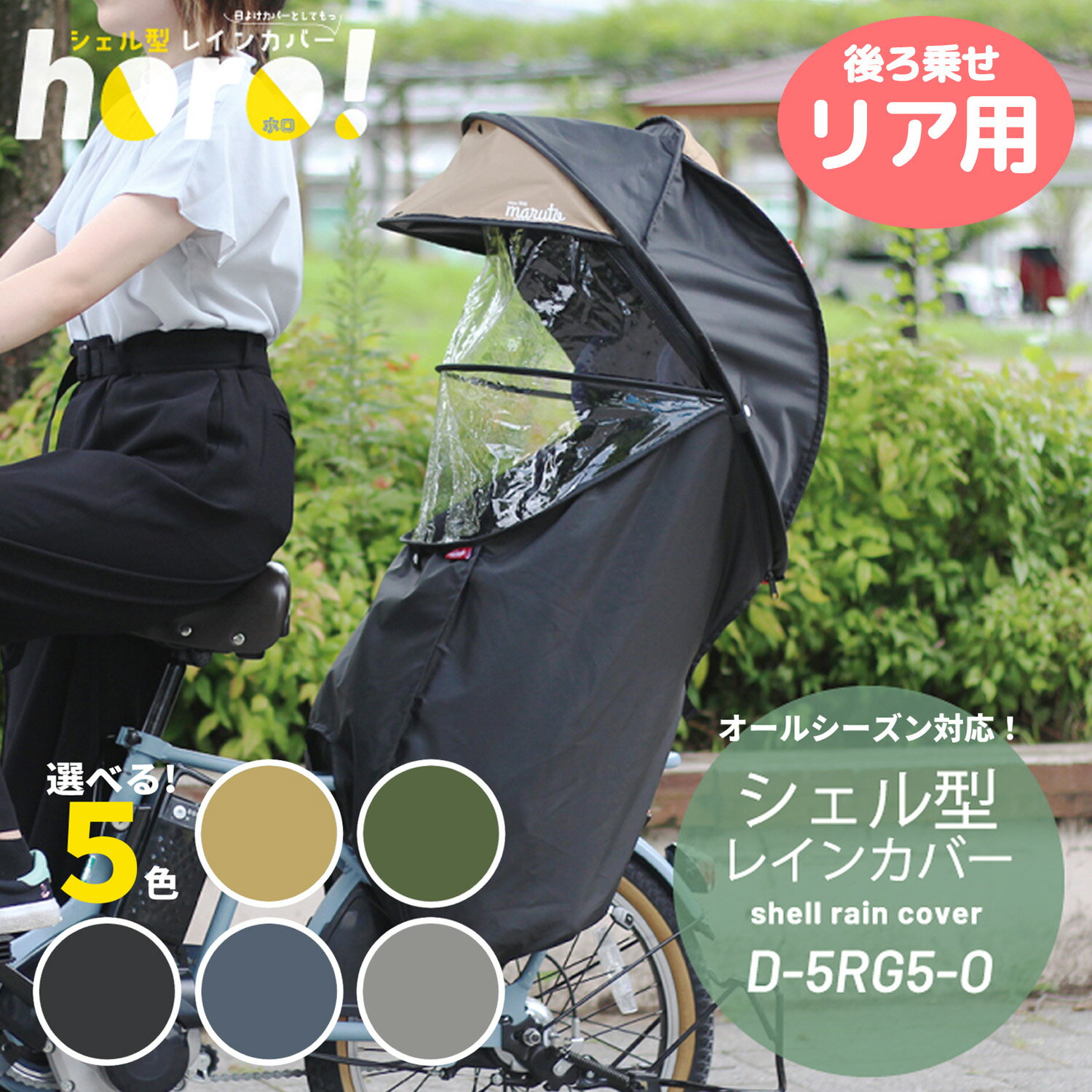 ＼ 期間限定 P8倍 ／ 自転車 シェル型レインカバー horo! 5 ホロ5 バージョン5 maruto 大久保製作所 チャイルドシート カバー 後ろ子供乗せ用 5カラー オールシーズン対応 D-5RG5-O リヤ チャイルドシートカバー 同乗器カバー