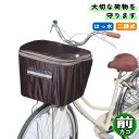 自転車 カゴカバー 2段式前 前カゴ用 ブラウン 川住製作所 シティサイクル 軽快車 電動自転車