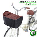 自転車 カゴカバー 伸縮フィットする 前カゴ用 ブラウン / ブラック 川住製作所 シティサイクル 軽快車 電動自転車