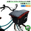 自転車 カゴカバー 2段式ワイド前 前カゴ用ワイド ブラック / レッド 川住製作所 シティサイクル 軽快車 電動自転車