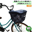 自転車 カゴカバー 電動アシスト車用 角型 前カゴ用ワイド ネイビーチェック 川住製作所 シティサイクル 軽快車 電動自転車