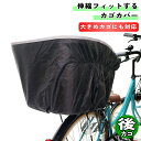 自転車 カゴカバー 伸縮フィットする 後カゴ用 ブラウン / ブラック 川住製作所 シティサイクル 軽快車 電動自転車
