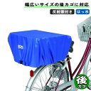 自転車 カゴカバー リヤバスケットカバー ビッグサイズ 一般-大型後カゴ兼用サイズ ブルー 大久保製作所 マルト シティサイクル 軽快車 電動自転車