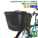 自転車 カゴカバー のびーる ストレッチバスケットカバー 前後カゴ兼用 前後カゴ兼用サイズ ブラック 大久保製作所 マルト シティサイクル 軽快車 電動自転車