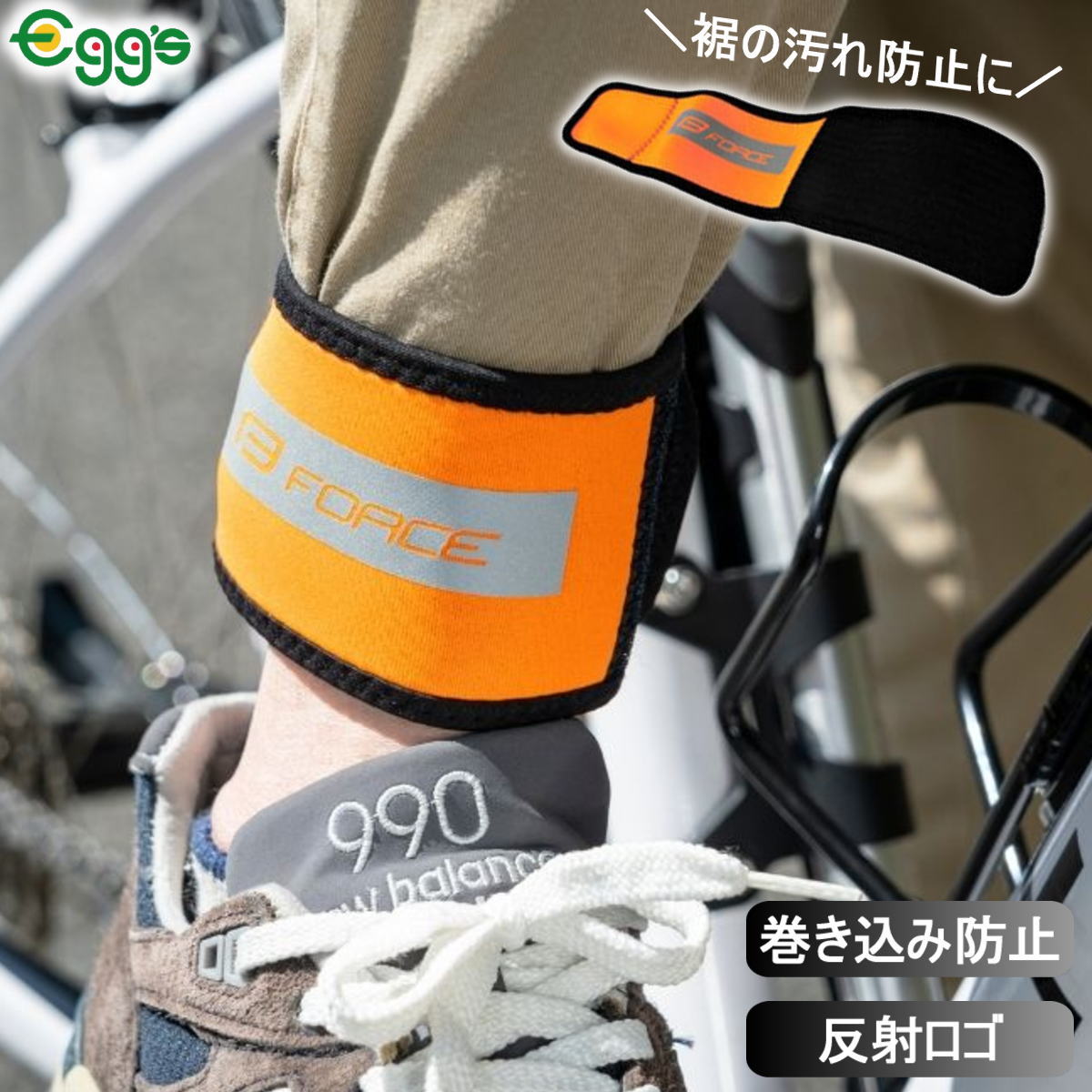 自転車 裾 バンド ズボンバンド 反射ロゴ 1本 オレンジ 裾止めバンド おしゃれ FORCE フォース 汚れ防止 裾止め ズボン