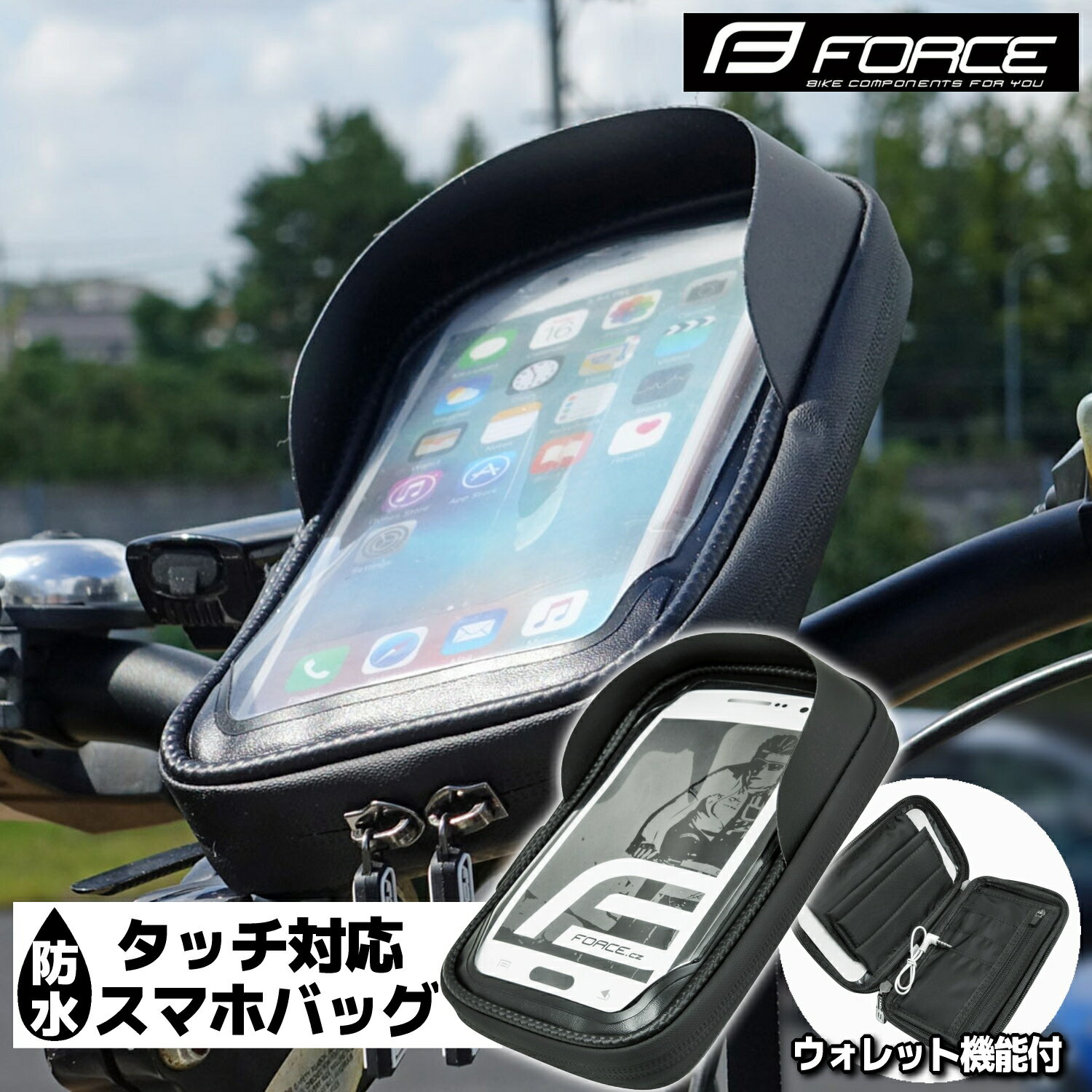 自転車 スマホホルダー 防水 スマホバッグ TOUCH ブラック FORCE フォース ステム ハンドル ウォレット 財布