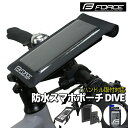 自転車 スマホホルダー 防水 スマホポーチ DIVE ブラック FORCE フォース ハンドル取付