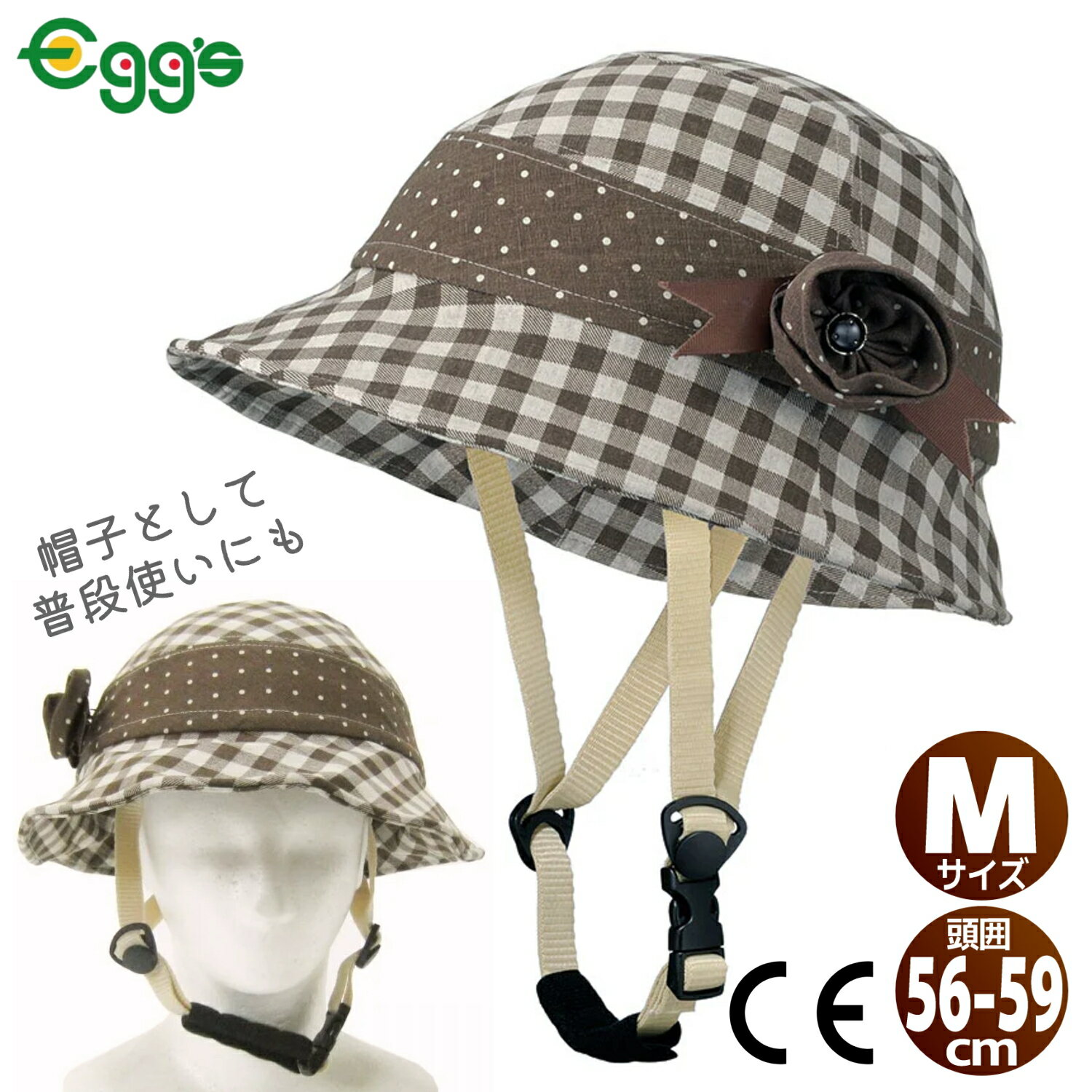 CAPOR カポル 自転車 ヘルメット 女性用 帽子型 カメリア Mサイズ 56-59cm チェックブラウン C622