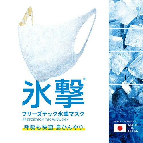 FREEZETECH 氷撃エチケットマスク Gen.2 ホワイト マスク 夏 冷感素材 UVカット フリーズテック 日本製 冷感 涼しい ひんやり 外 工場 暑さ対策 ひんやり 冷却 抗菌 防臭