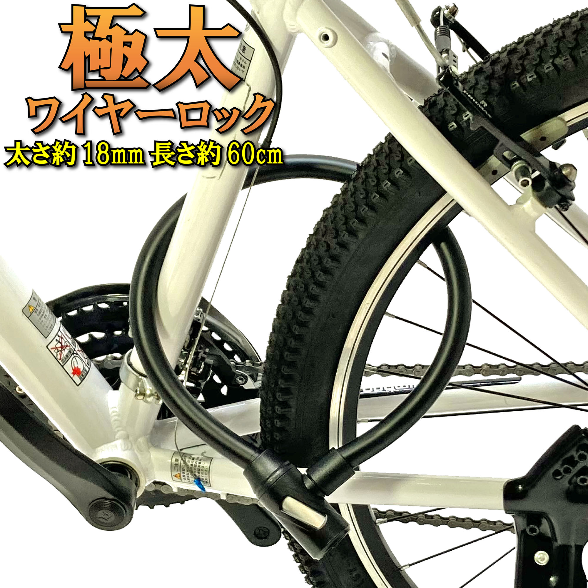 ＼365日出荷／ 自転車 鍵 ワイヤー 極太 シリンダーロック 60cm 18mmワイヤー ブラック ロック カギ ウェーブキー サギサカ