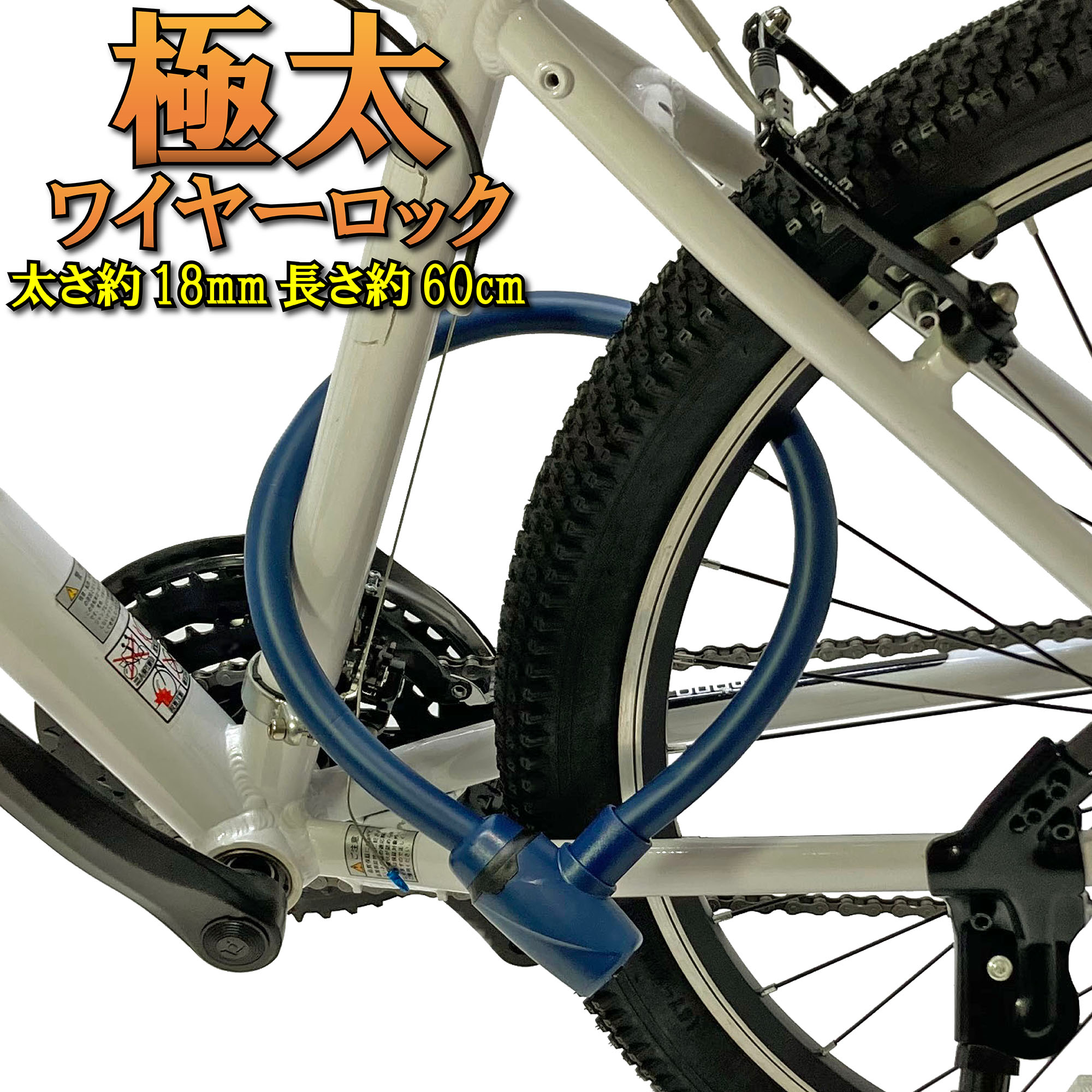 ＼365日出荷／ 自転車 鍵 ワイヤー 極太 シリンダーロック 60cm 18mmワイヤー ネイビー ロック カギ ウェーブキー サギサカ