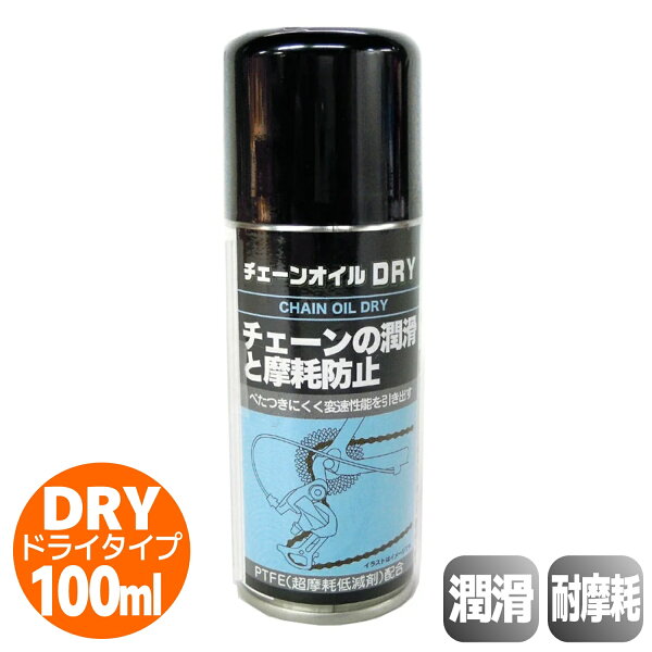 サギサカ 自転車 チェーンオイル DRY 100ml メンテナンス 整備 潤滑 防錆 ミシン油 オイル 油 ケミカル チェーン 潤滑油 チェーン の商品画像