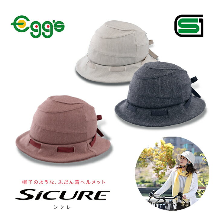 レディス 自転車用ヘルメット SICURE シクレ プレゼント 女性用ヘルメット 婦人用ヘルメット 大人 OGK OGKKABUTO 子供の送り迎えに 通勤 通園 サイクリング オシャレ かわいい 転倒防止 シニアヘルメット 介護 車椅子 安全 防災 おしゃれ 日常