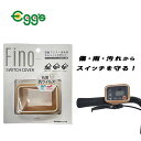 FINO 抗菌スイッチカバー ベージュ 抗菌 抗ウイルス加工 バッテリースイッチ カバー ケース スイッチ 衝撃から守る 雨 汚れから守る キズを防止 パナソニック ヤマハ ブリヂストン 対応 電動自転車