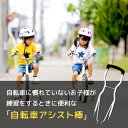 ＼365日出荷／ 自転車 練習 アシスト棒 14-18インチ 兼用 ホワイト サギサカ 手押し棒 14インチ 16インチ 18インチ トレーニング棒 補助 子供 キッズ 2