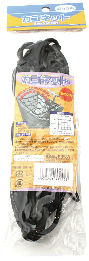 自転車 カゴ ネット カバー 固定 カゴネット 前カゴ用 ブラック フック 荷物 サギサカ