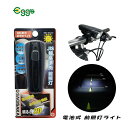 自転車 ライト 後付け 電池式 サギサカ 上面カットLEDライト 20lx ブラック LEDライト フロント ハンドル