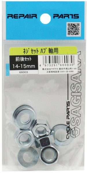 自転車 ハブ軸用ナット 前後セット 14-15mm 整備 修理 ナット