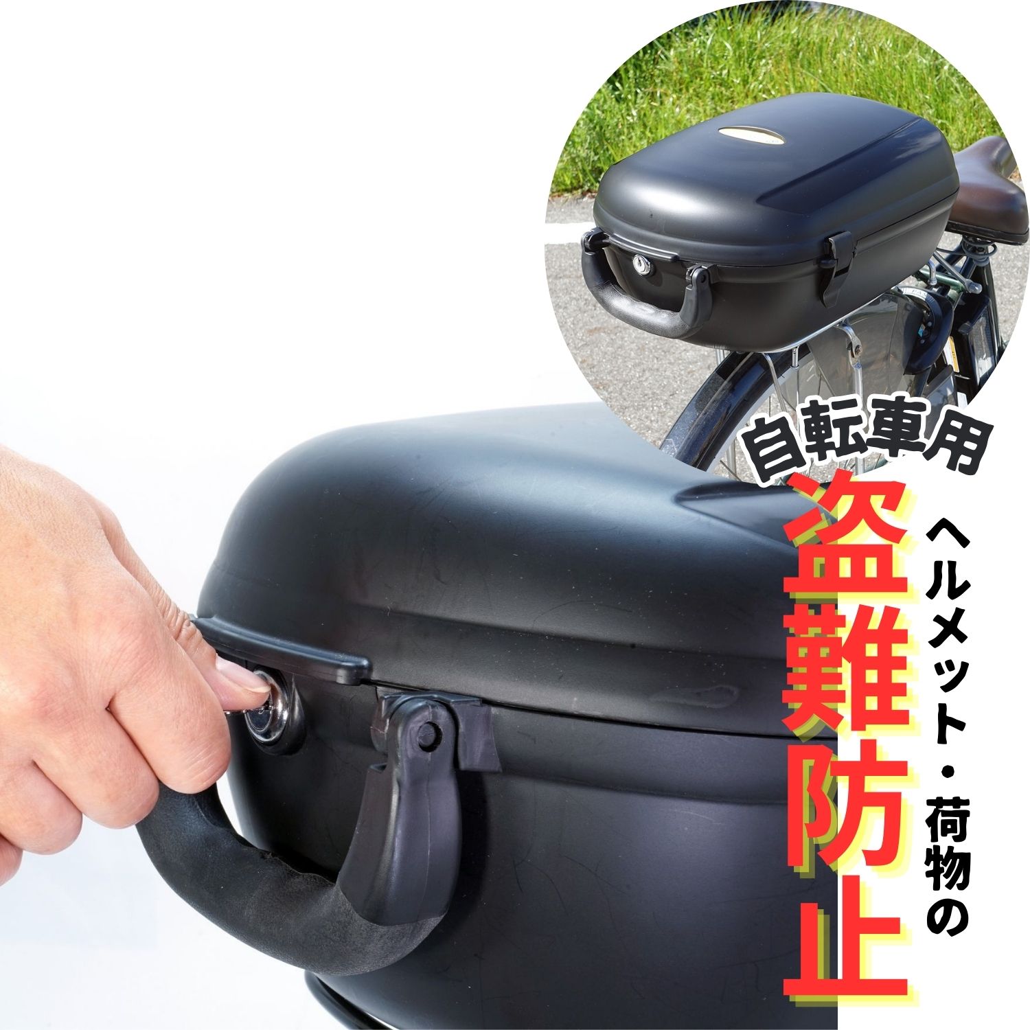 サギサカ ヘルメット 収納BOX 自転車 ヘルメット 保管 箱 ケース 鍵 ハードケース ハード はこ 収納 盗難防止 ブラック カゴ 荷台 取付 ヘルメットケース 防犯