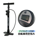 自転車 空気入れ フロアポンプ 2WAY デジタル SGマーク 英式 シティサイクル MTB フロアポンプ EV 軽量 シンプル 仏式 ゲージ付き 米式 ボール...