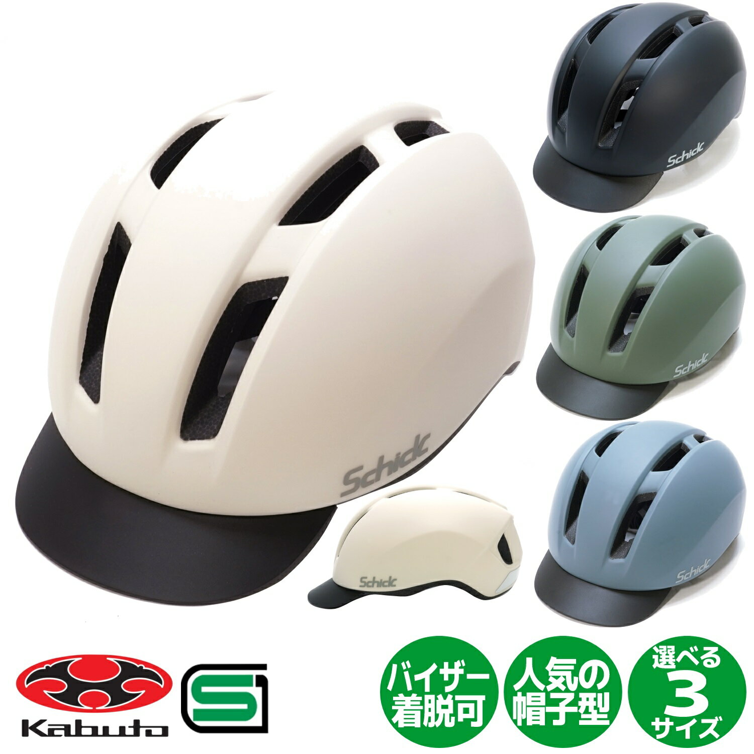OGK Kabuto 自転車 ヘルメット オリジナルモデル Schick SGマーク 4色 3サイズ展開 男女兼用 オージーケー カブト 帽子型 自転車用ヘルメ...