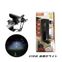自転車 ライト 後付け 充電式 サギサカ 1LED ライト 20lx ブラック フロント ハンドル USB充電式